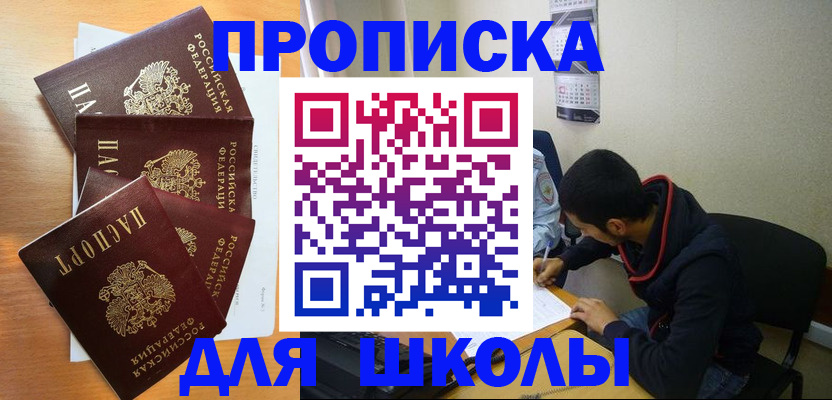 регистрация для школы в Волгодонске